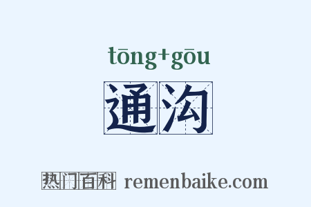 通沟是什么意思的图片
